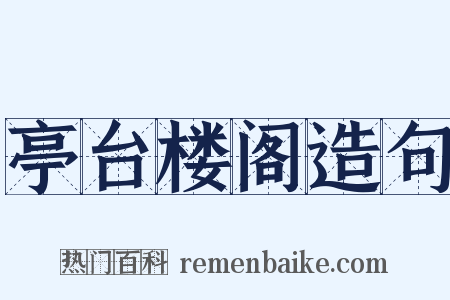 亭台楼阁造句是什么意思的图片